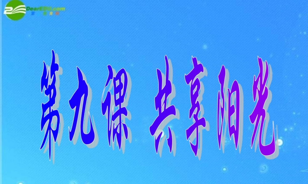九年级政治(共享阳光)课件 教科版 课件