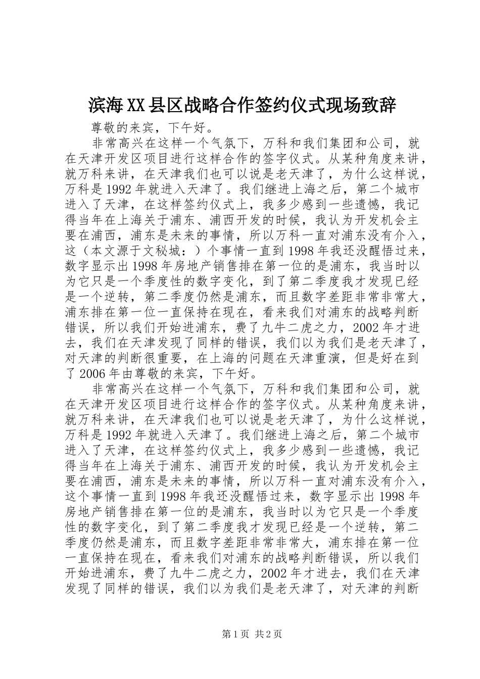滨海XX县区战略合作签约仪式现场致辞_第1页