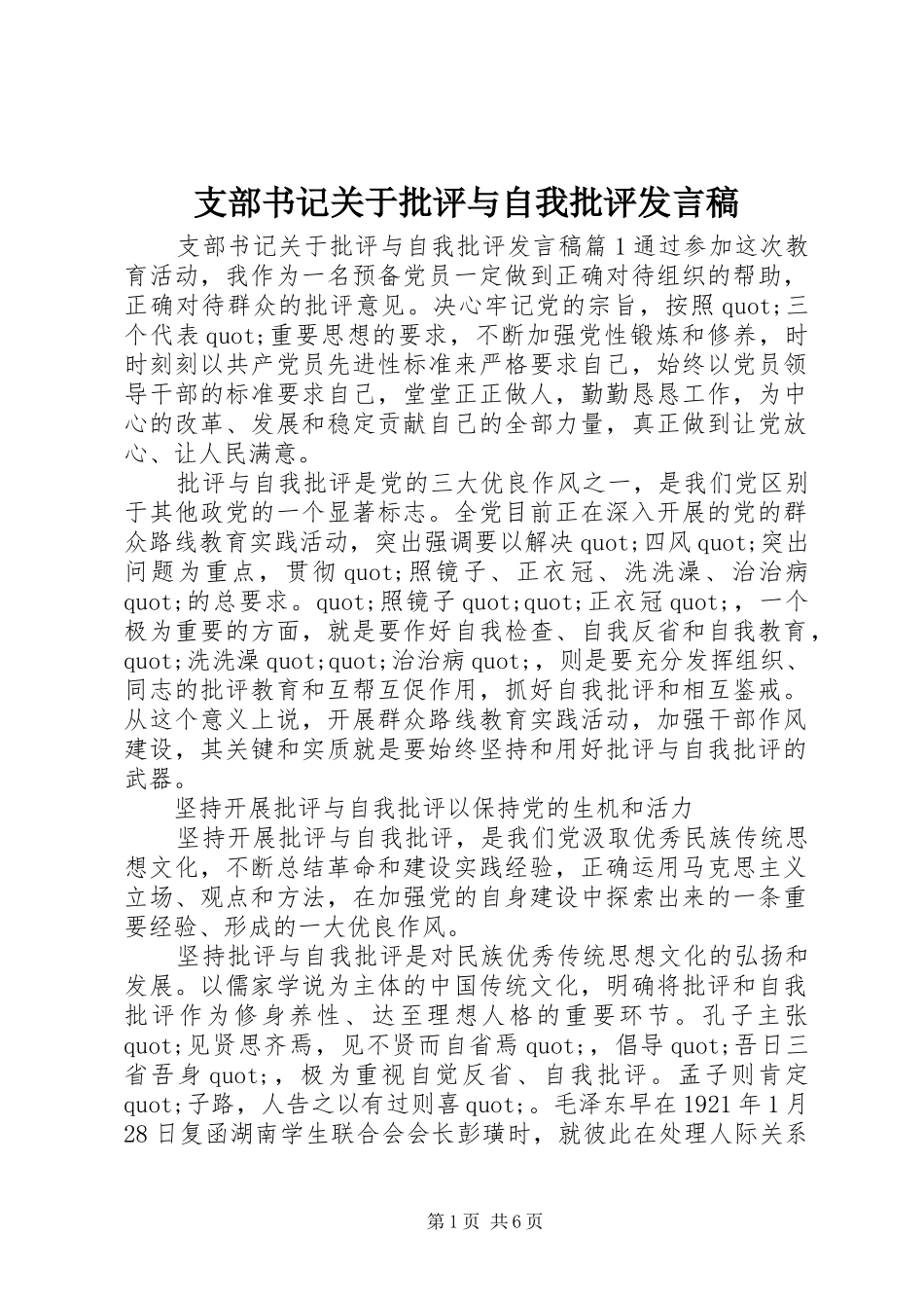支部书记关于批评与自我批评发言稿_第1页