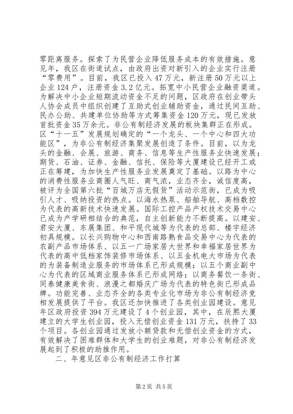 非公有制经济工作座谈会上发言_第2页