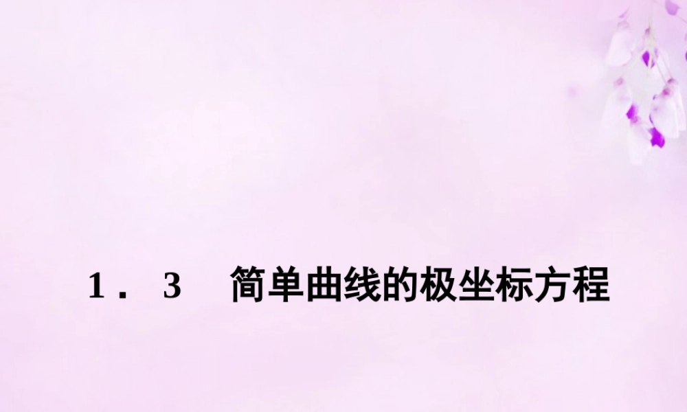 数学 1.3简单曲线的极点坐标方程课件 新人教A版选修4 4 课件