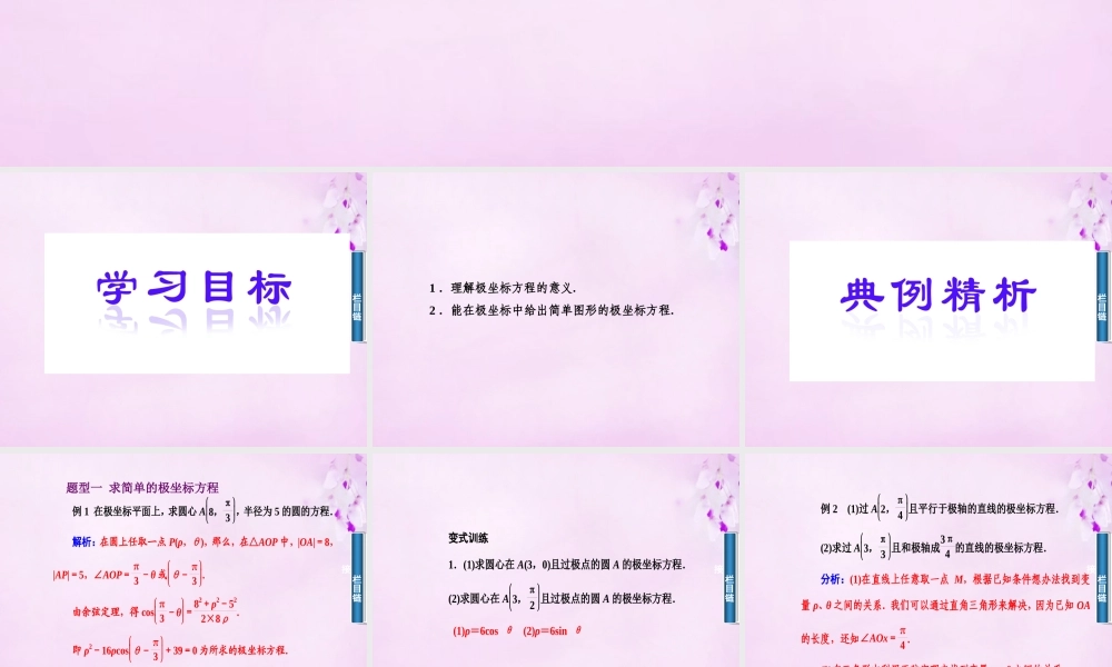 数学 1.3简单曲线的极点坐标方程课件 新人教A版选修4 4 课件