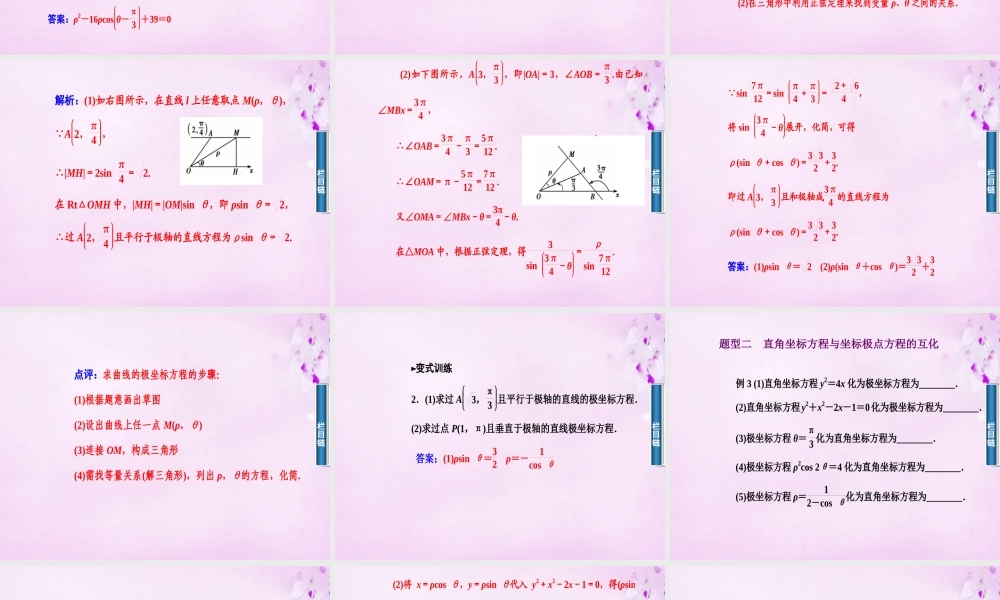 数学 1.3简单曲线的极点坐标方程课件 新人教A版选修4 4 课件