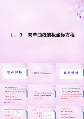 数学 1.3简单曲线的极点坐标方程课件 新人教A版选修4 4 课件