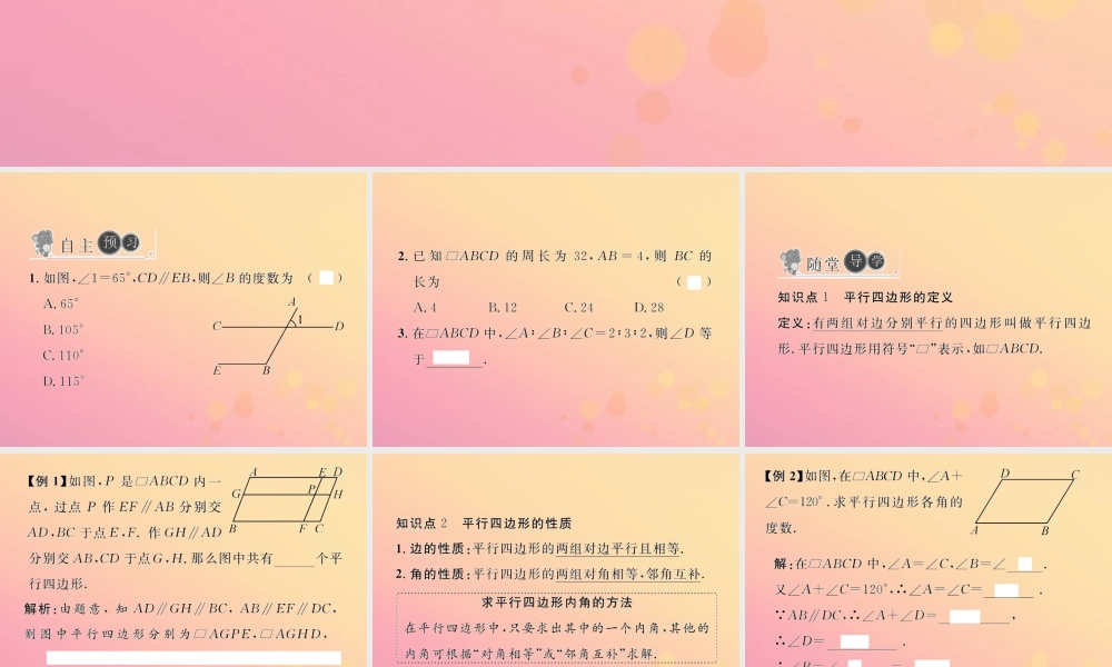 春八年级数学下册 第18章 平行四边形 18.1 平行四边形 18.1.1 平行四边形的性质 第1课时 平行四边形的边、角特征习题课件 (新版)新人教版 课件