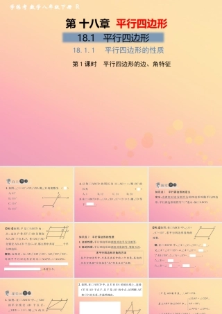 春八年级数学下册 第18章 平行四边形 18.1 平行四边形 18.1.1 平行四边形的性质 第1课时 平行四边形的边、角特征习题课件 (新版)新人教版 课件