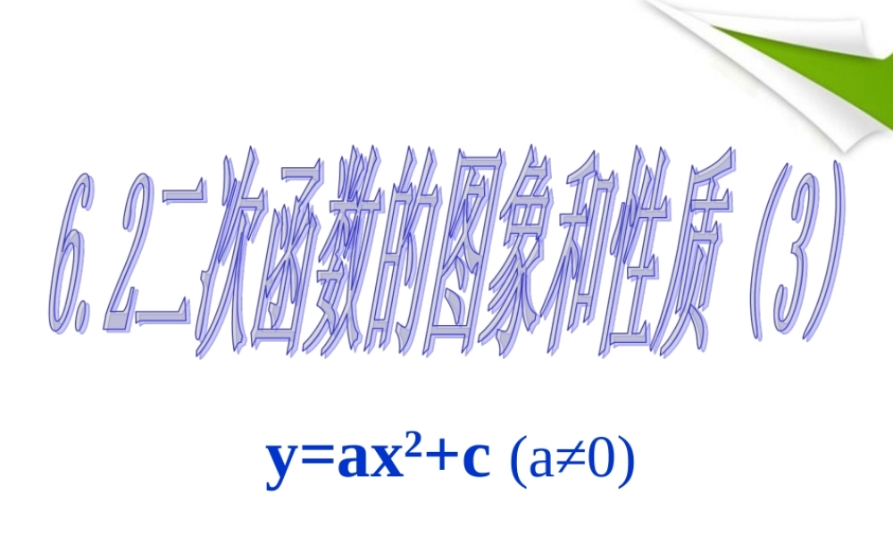 九年级数学下册 62二次函数的图象和性质(3)课件 苏科版 课件