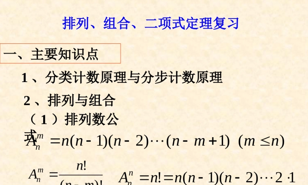 排列、组合、二项式定理复习 人教版 课件