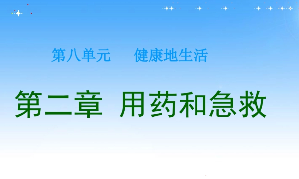 八年级生物下册 第二章 用药和急救课件 人教新课标版 课件