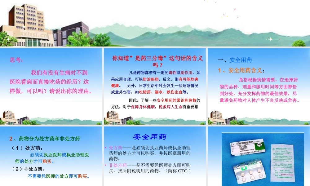 八年级生物下册 第二章 用药和急救课件 人教新课标版 课件