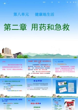 八年级生物下册 第二章 用药和急救课件 人教新课标版 课件