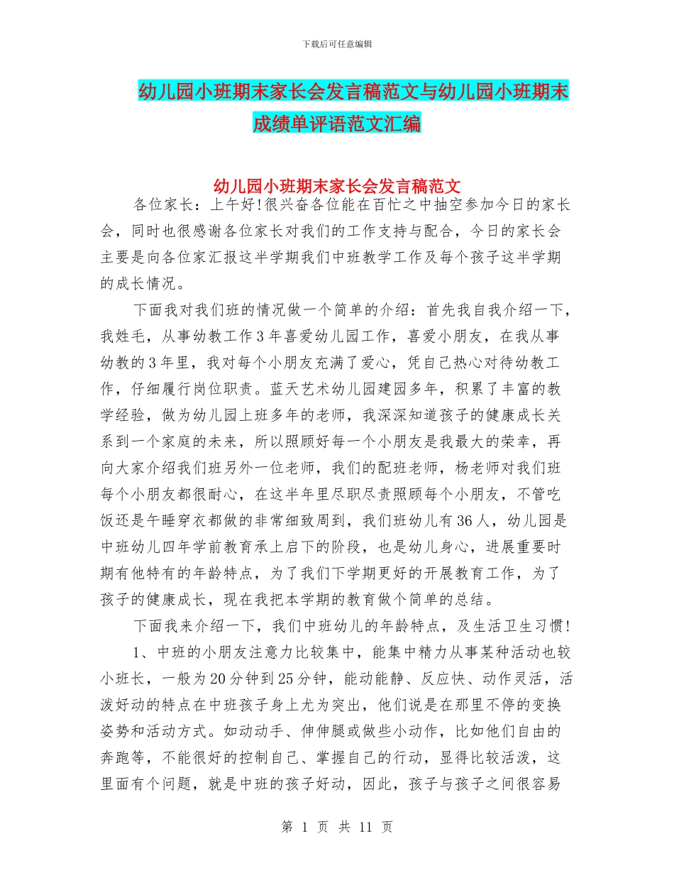 幼儿园小班期末家长会发言稿范文与幼儿园小班期末成绩单评语范文汇编_第1页