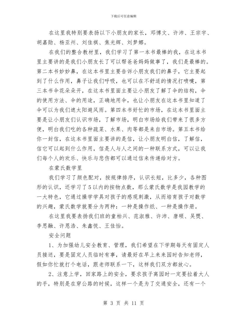 幼儿园小班期末家长会发言稿范文与幼儿园小班期末成绩单评语范文汇编_第3页
