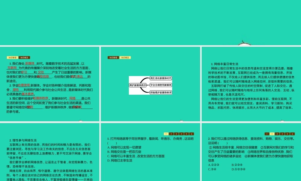 八年级道德与法治上册 第四单元 承担社会责任 第10课 维护公共秩序 第3站 维护媒体新秩序课件 北师大版 课件