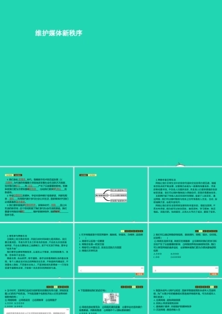 八年级道德与法治上册 第四单元 承担社会责任 第10课 维护公共秩序 第3站 维护媒体新秩序课件 北师大版 课件