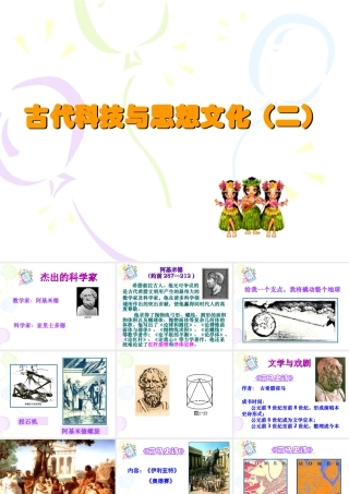 八年级历史上：第9课(古代科技与思想文化(二))课件(鲁教版) 课件