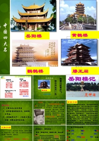 九年级语文上册 第五单元 阳楼记课件 苏教版 课件