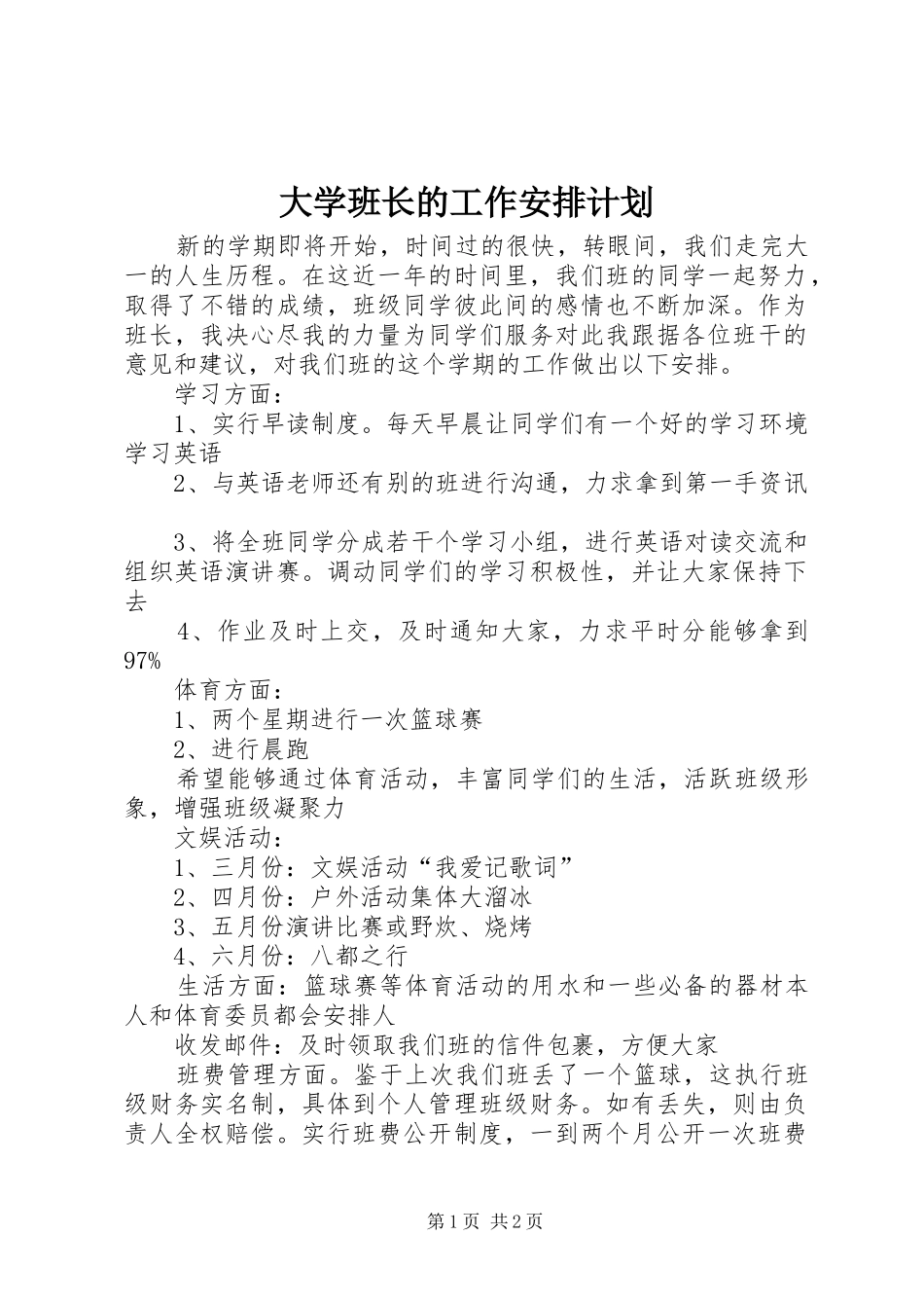 大学班长的工作安排计划_第1页