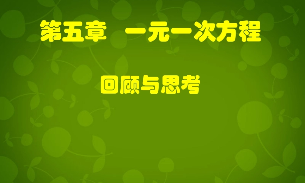 中学七年级数学上册 第五章 一元一次方程回顾与思考课件 (新版)北师大版 课件