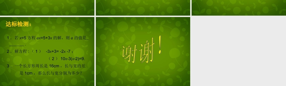 中学七年级数学上册 第五章 一元一次方程回顾与思考课件 (新版)北师大版 课件