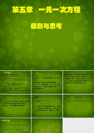 中学七年级数学上册 第五章 一元一次方程回顾与思考课件 (新版)北师大版 课件
