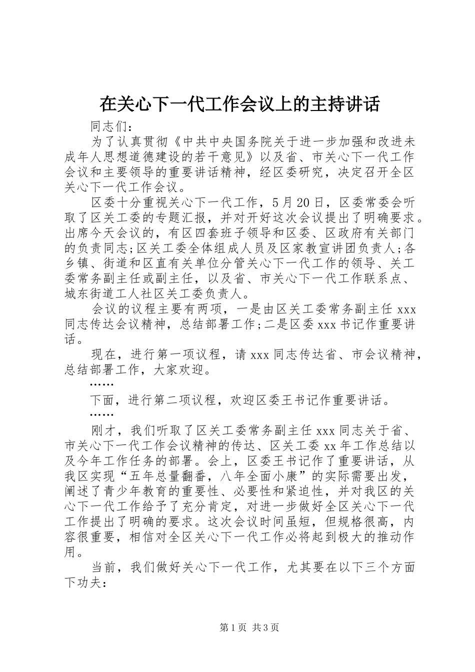 在关心下一代工作会议上的主持讲话_第1页