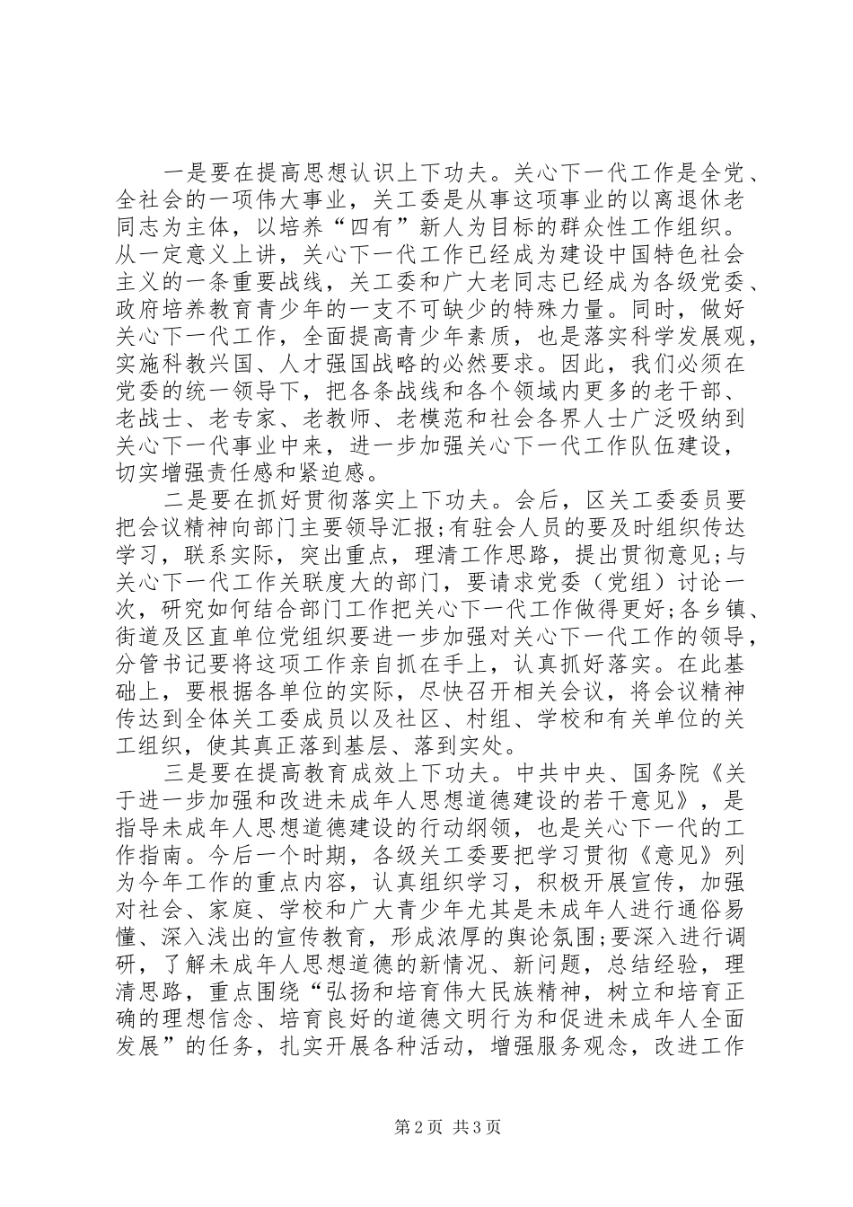 在关心下一代工作会议上的主持讲话_第2页