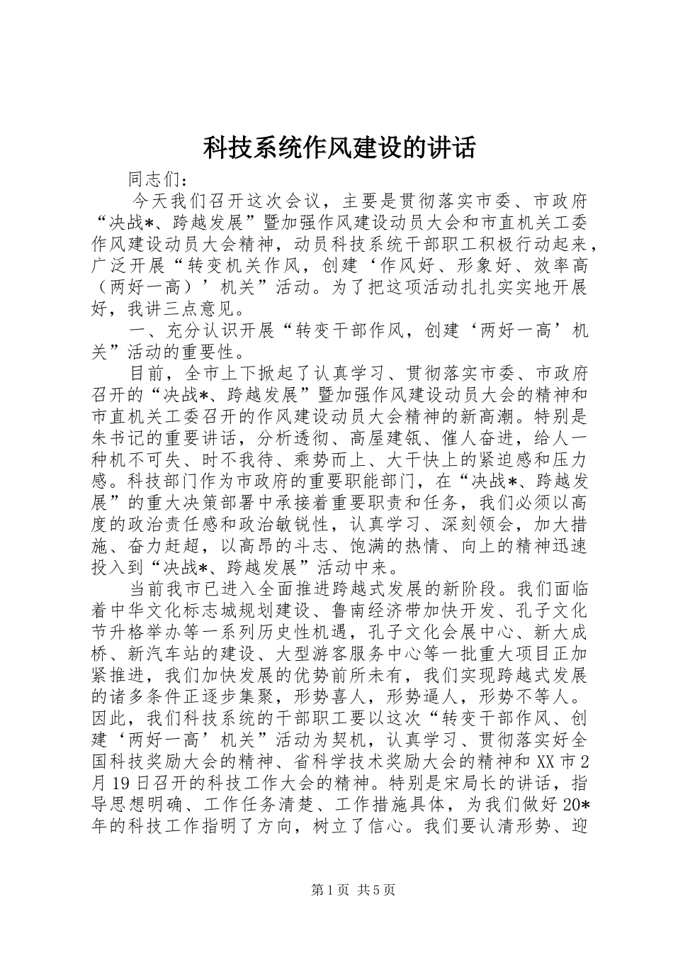 科技系统作风建设的讲话_第1页