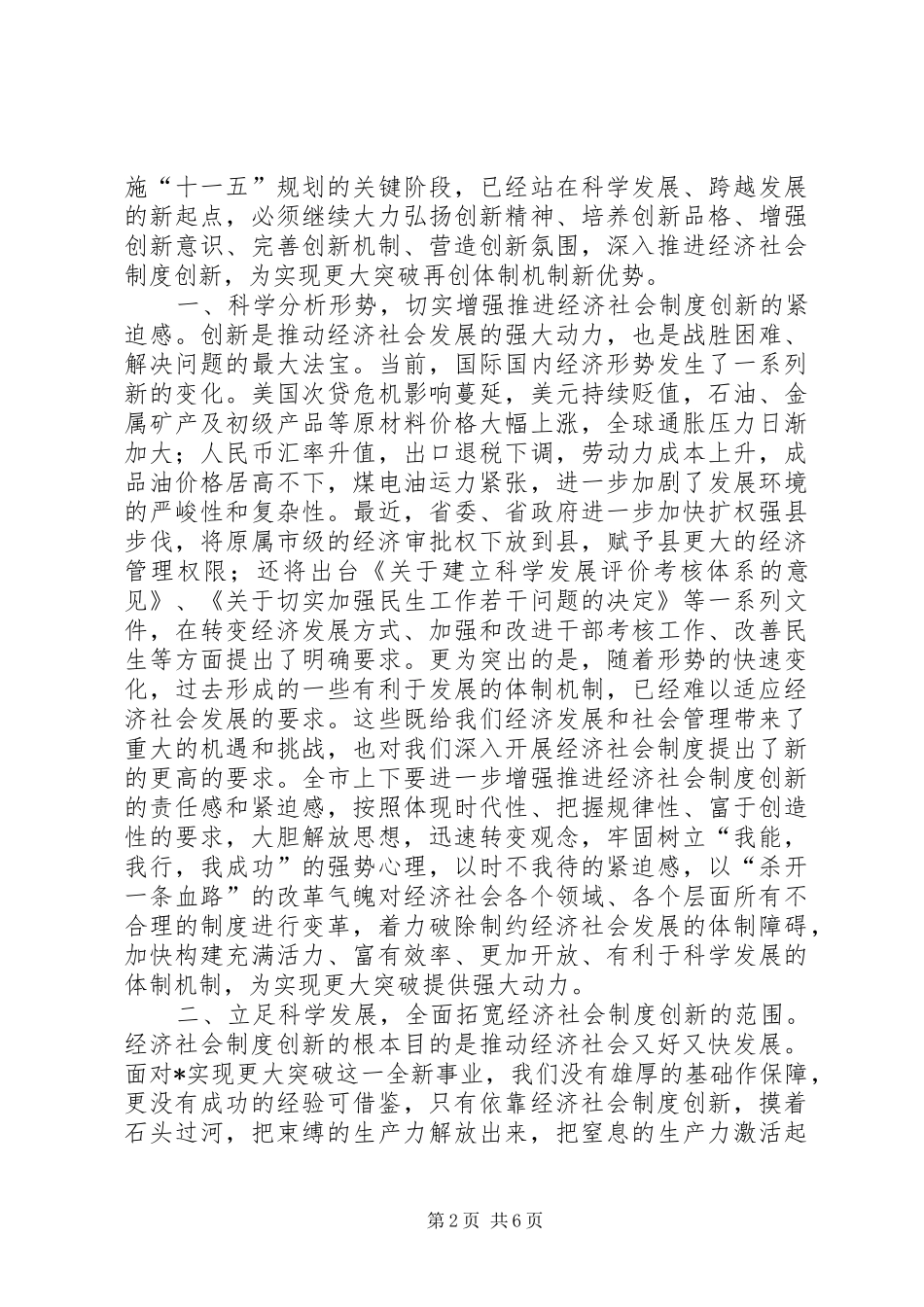 市经济社会制度创新工作会的讲话_第2页