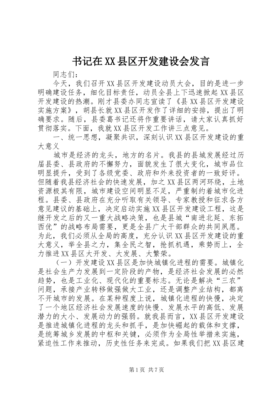 书记在XX县区开发建设会发言_第1页