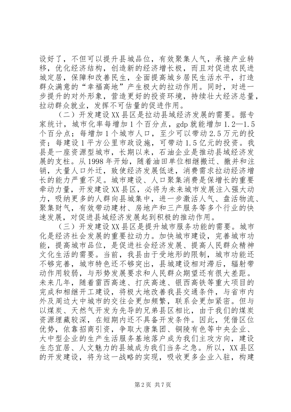 书记在XX县区开发建设会发言_第2页
