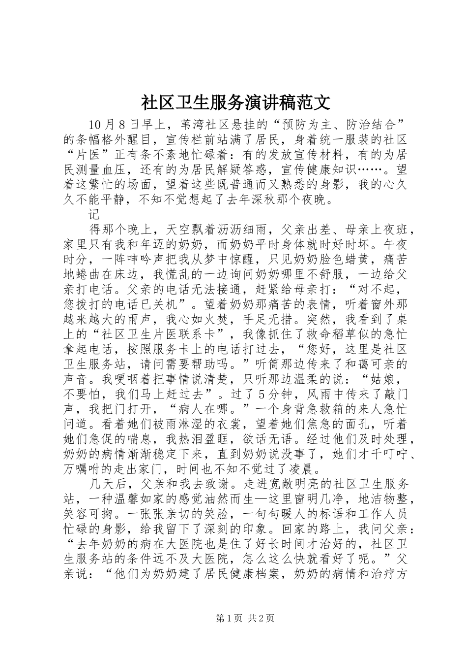 社区卫生服务演讲稿范文_第1页
