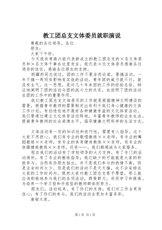 教工团总支文体委员就职演说