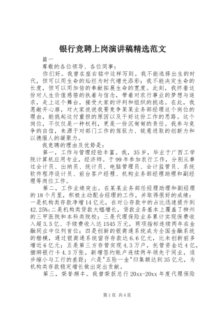 银行竞聘上岗演讲稿精选范文