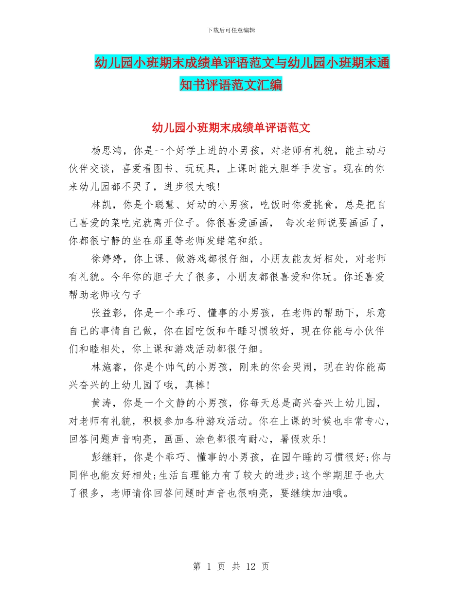 幼儿园小班期末成绩单评语范文与幼儿园小班期末通知书评语范文汇编_第1页
