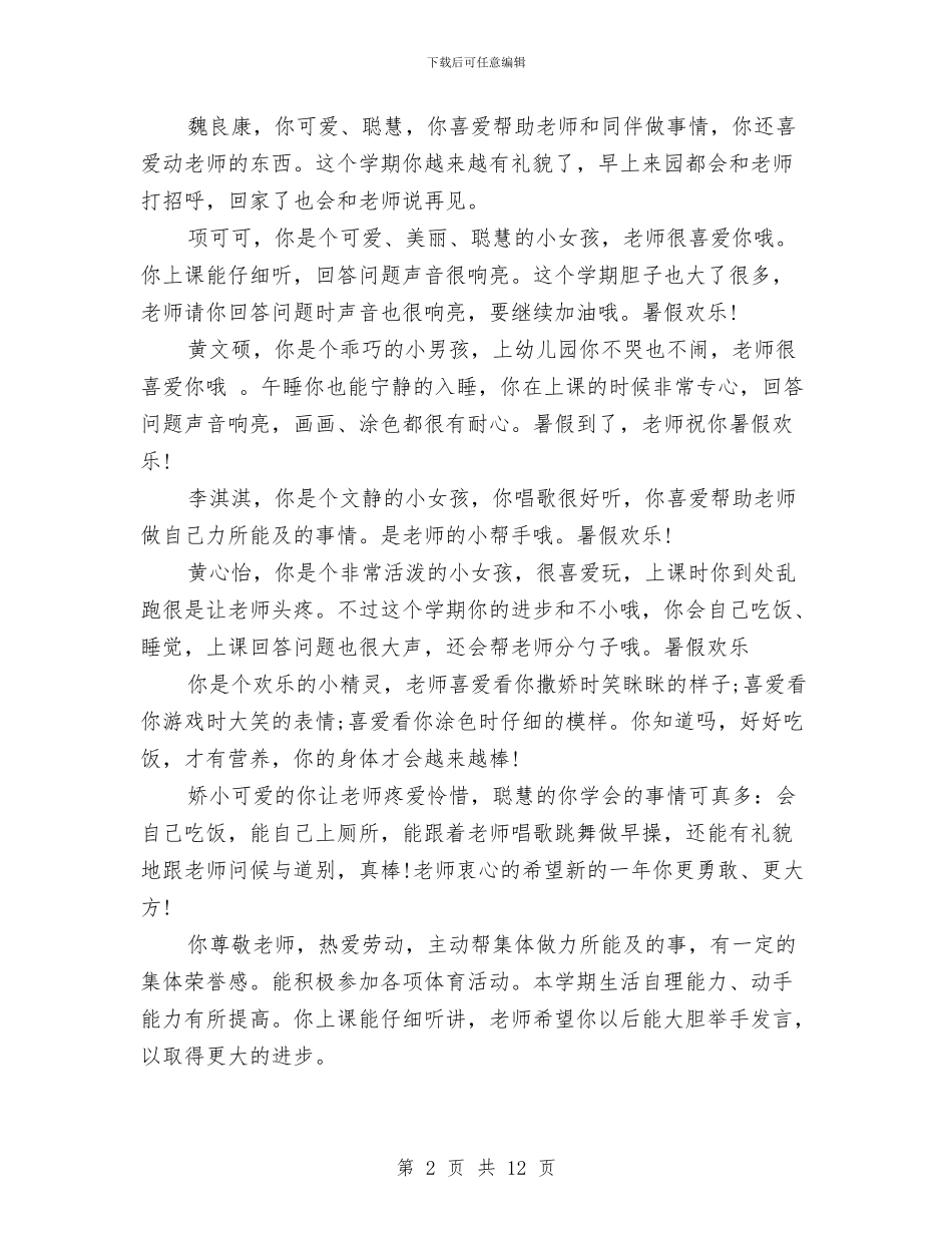 幼儿园小班期末成绩单评语范文与幼儿园小班期末通知书评语范文汇编_第2页
