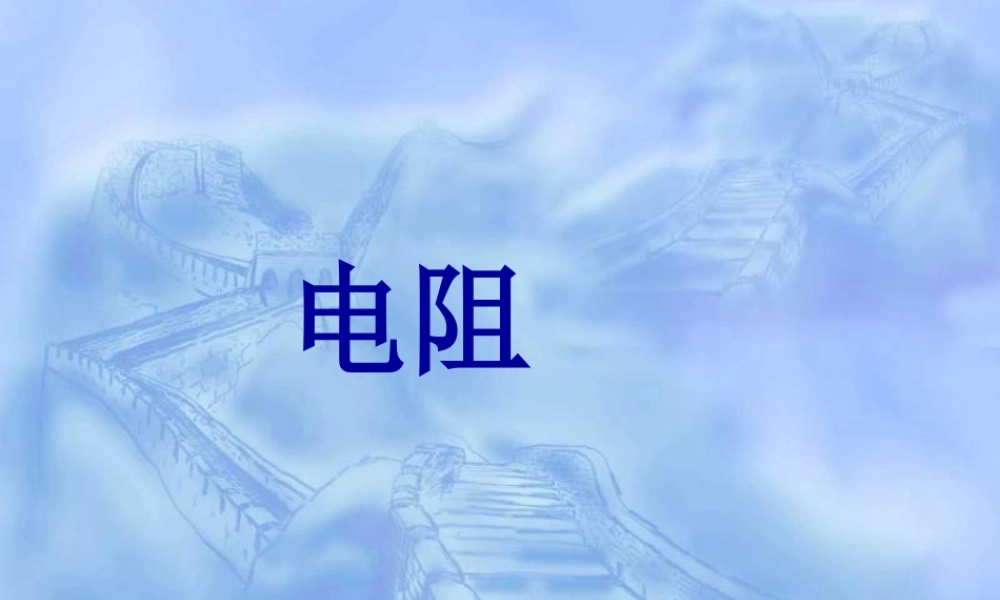 八年级物理电阻3课件