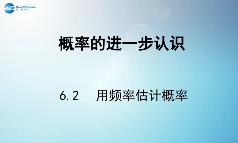 九年级数学上册 62 用频率估计概率课件 (新版)北师大版 课件