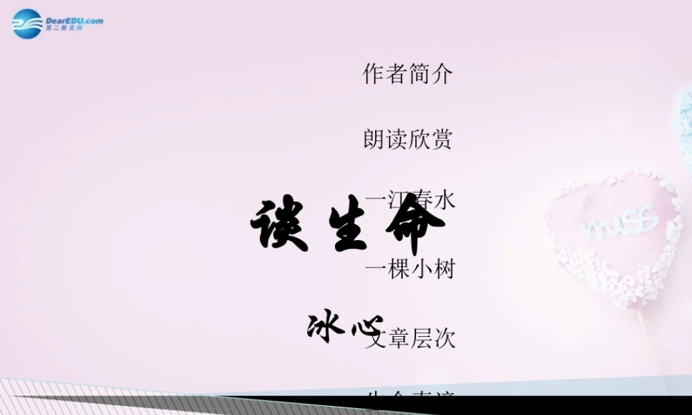 九年级语文下册 9(谈生命)课件3 新人教版 课件