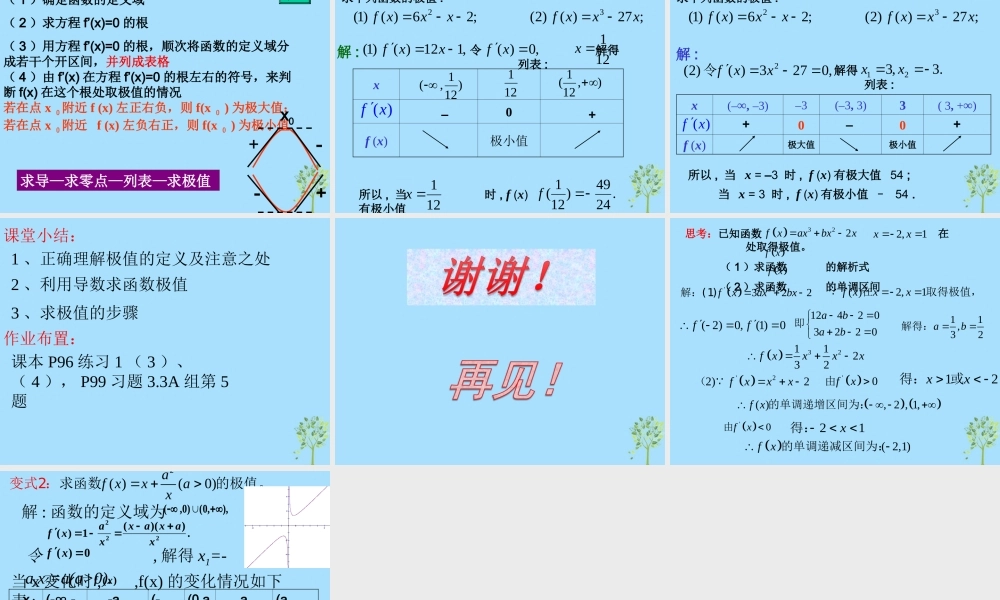 山西省忻州市高考数学 专题 极值复习课件
