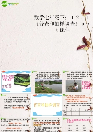 七年级数学下册 12.1(普查和抽样调查)课件 苏科版 课件