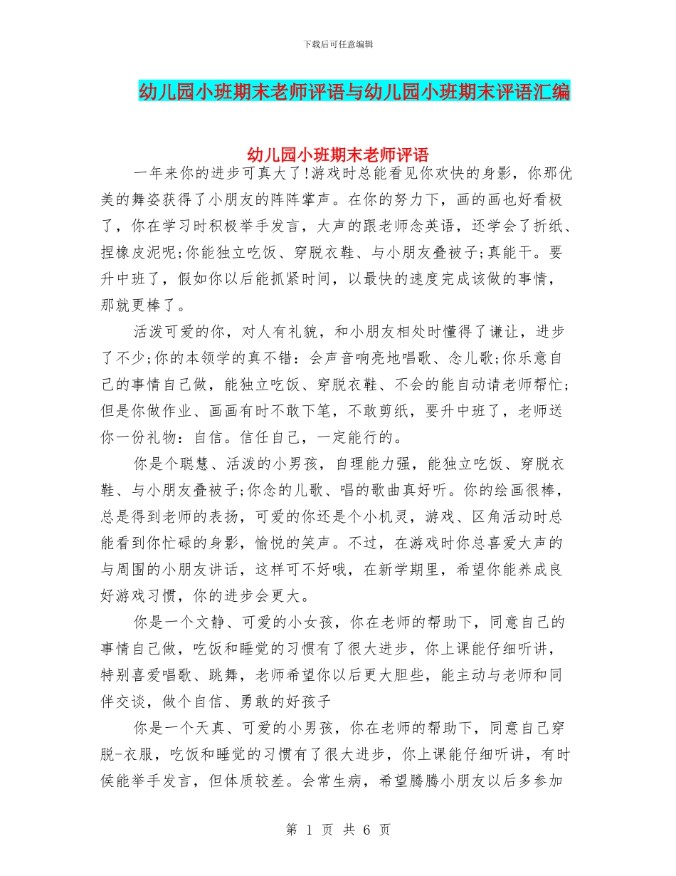 幼儿园小班期末老师评语与幼儿园小班期末评语汇编_第1页