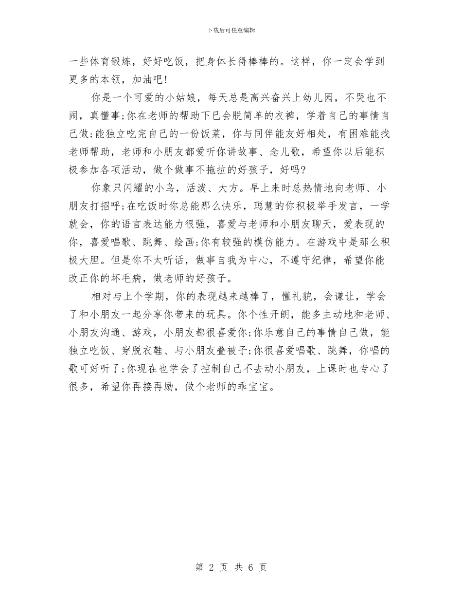 幼儿园小班期末老师评语与幼儿园小班期末评语汇编_第2页