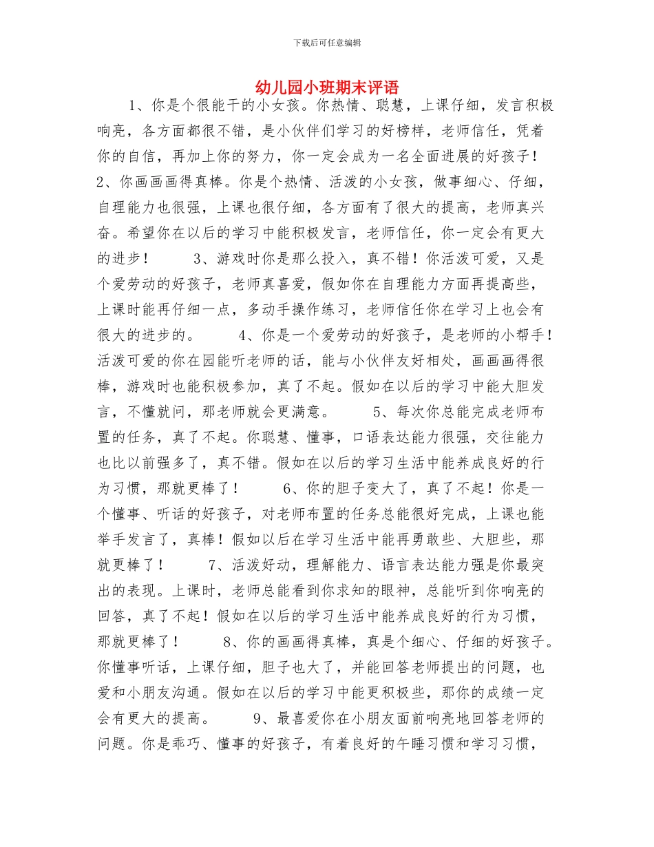 幼儿园小班期末老师评语与幼儿园小班期末评语汇编_第3页