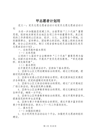 甲志愿者计划用