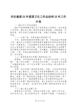 市住建委XX年爱国卫生工作总结和XX年工作计划
