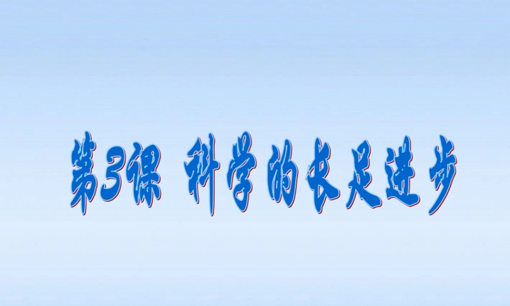九年级历史下册 第二单元第3课科学的长足进步课件 华东师大版 课件