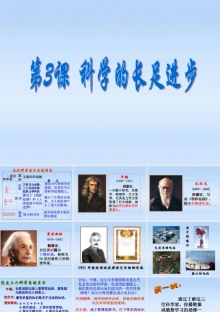 九年级历史下册 第二单元第3课科学的长足进步课件 华东师大版 课件