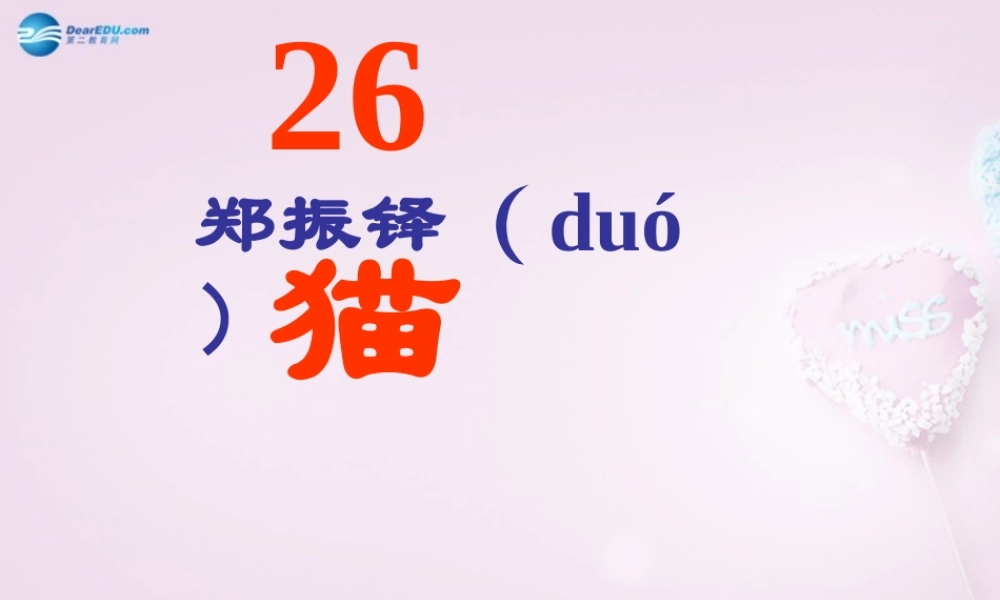 山东省泰安新泰市七年级语文下册 26 猫课件 新人教版 课件