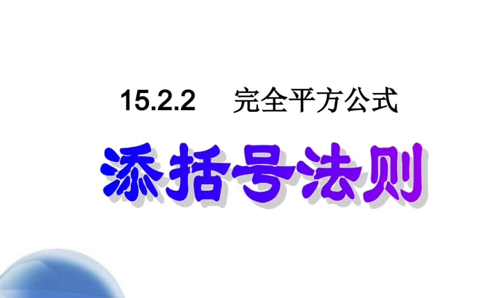 七年级数学下册 15.2.2.2完全平方公式课件
